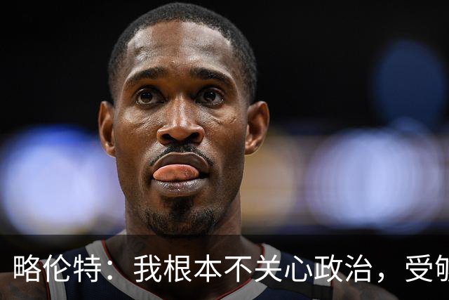 略伦特：我根本不关心政治，受够了现在的西班牙