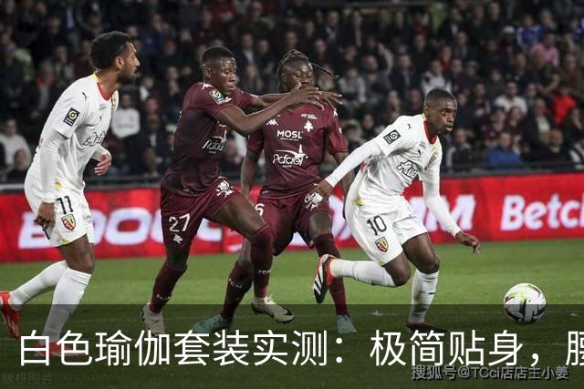 白色瑜伽套装实测：极简贴身，腰臀线条自然流畅