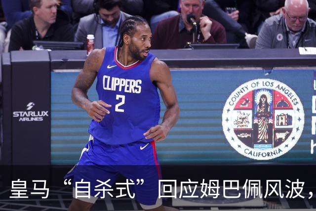 皇马“自杀式”回应姆巴佩风波，海信天塌了！