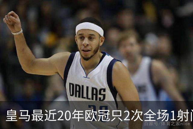 皇马最近20年欧冠只2次全场1射门 上次也是对巴黎