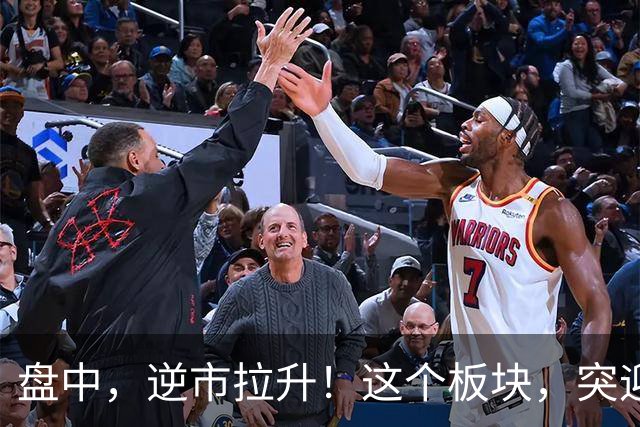 盘中，逆市拉升！这个板块，突迎利好