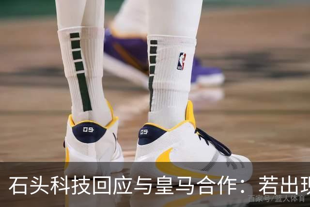 石头科技回应与皇马合作：若出现违背国家利益行为将采取必要措施