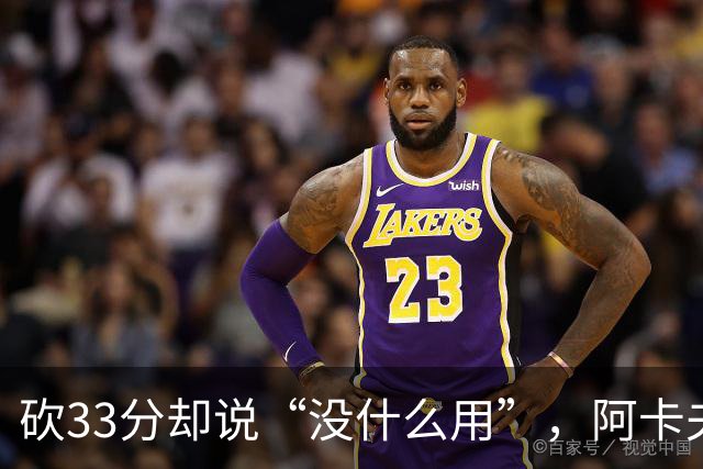 砍33分却说“没什么用”，阿卡夫：我现在最想要的是胜利