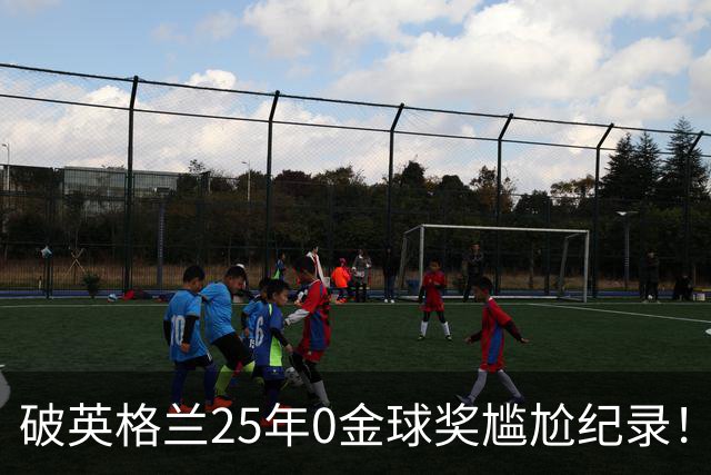 破英格兰25年0金球奖尴尬纪录！名宿呼吁为凯恩授爵