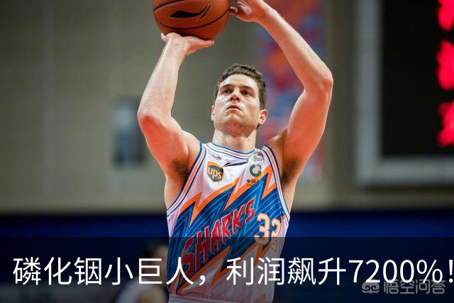 磷化铟小巨人，利润飙升7200%！