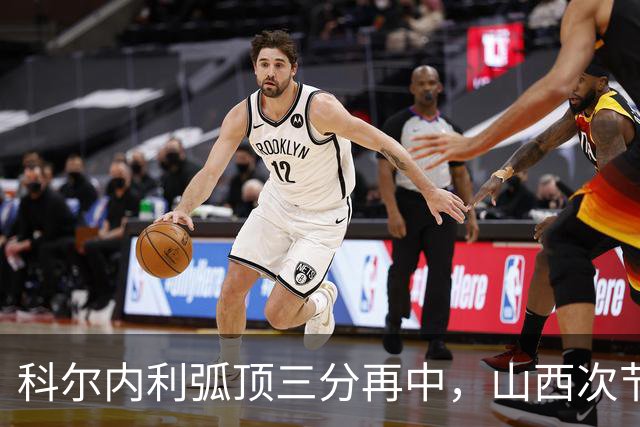 科尔内利弧顶三分再中，山西次节打出26-6攻击波