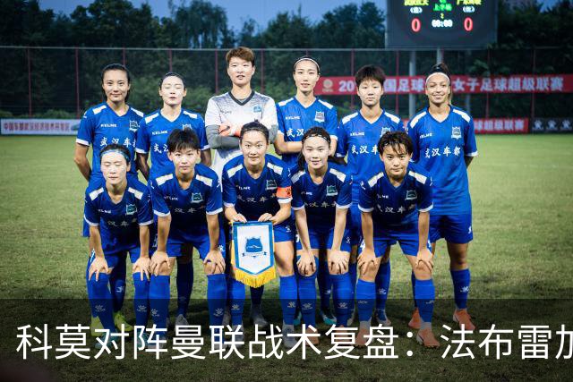 科莫对阵曼联战术复盘：法布雷加斯力压卡里克，帕斯掌控全局