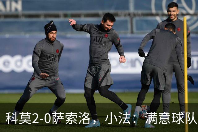 科莫2-0萨索洛，小法：满意球队的反应；不可能总是全速前进
