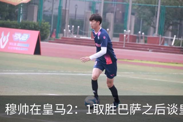 穆帅在皇马2：1取胜巴萨之后谈皇马中场搭配，表示：坎塞洛应该红牌！