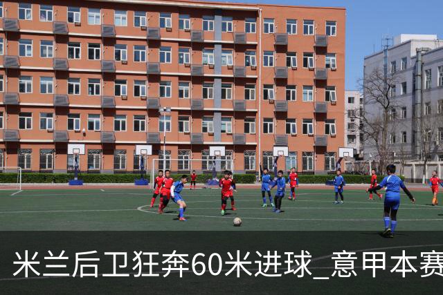 米兰后卫狂奔60米进球 意甲本赛季最佳进球之一
