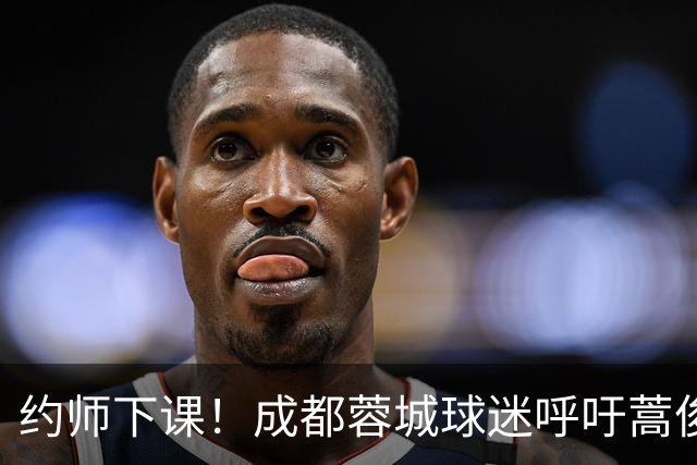 约师下课！成都蓉城球迷呼吁蒿俊闵挂帅，他对山东泰山最了解