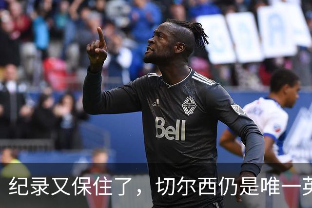 纪录又保住了，切尔西仍是唯一英超开季九连胜的球队