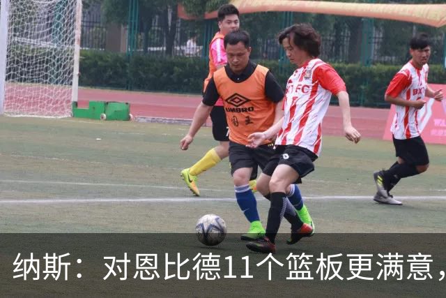 纳斯：对恩比德11个篮板更满意，他今年抢板太积极了