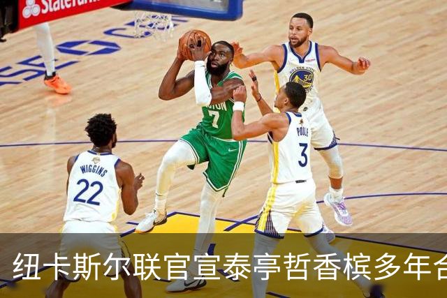 纽卡斯尔联官宣泰亭哲香槟多年合作