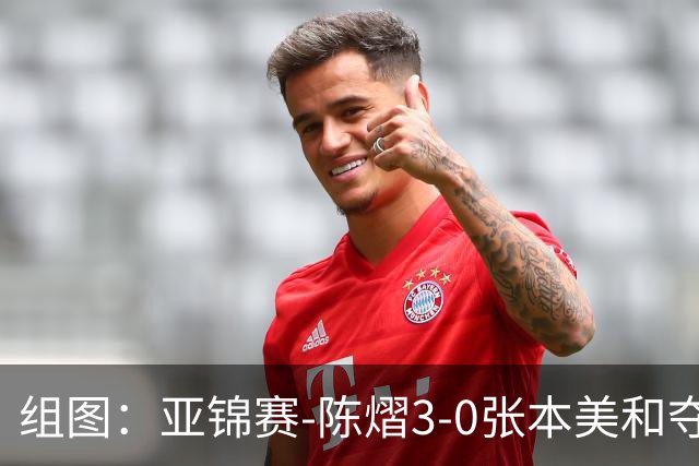 组图：亚锦赛-陈熠3-0张本美和夺冠 赛后与教练开心庆祝