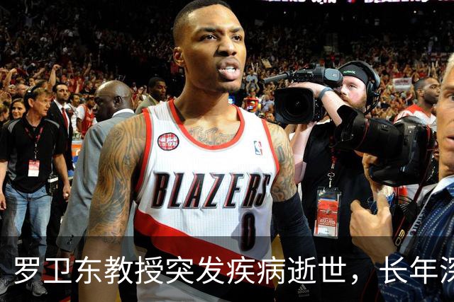罗卫东教授突发疾病逝世，长年深耕冷门绝学