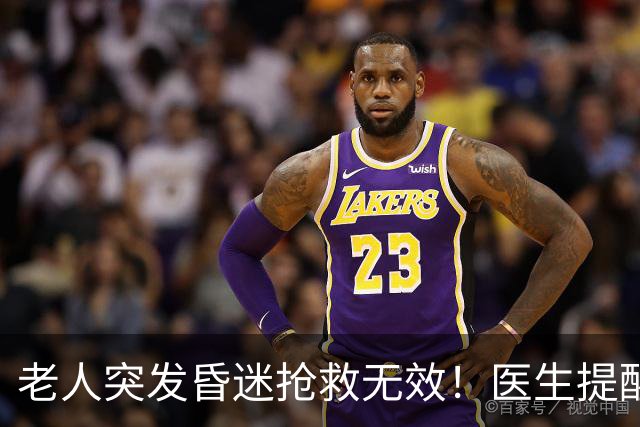 老人突发昏迷抢救无效！医生提醒：吃硫酸氢氯吡格雷千万别碰这些