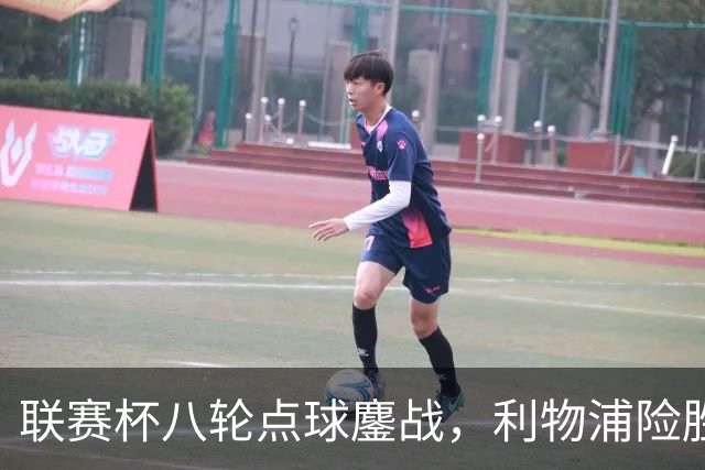 联赛杯八轮点球鏖战，利物浦险胜切尔西晋级，阿隆索弃用埃斯特旺