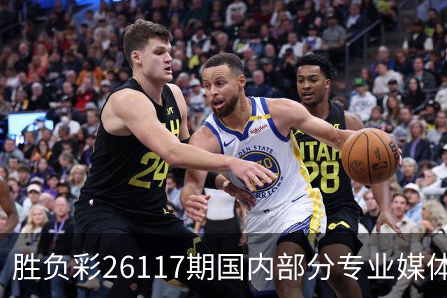 胜负彩26117期国内部分专业媒体复式推荐总汇