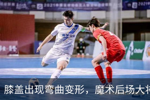 膝盖出现弯曲变形，魔术后场大将可能出现了重大的伤病？