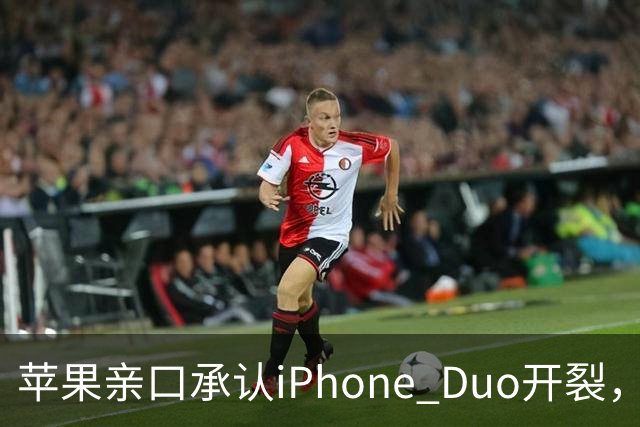 苹果亲口承认iPhone Duo开裂，韩供应商撇干净，绕开中国的代价？
