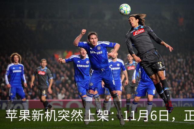 苹果新机突然上架：11月6日，正式开售！