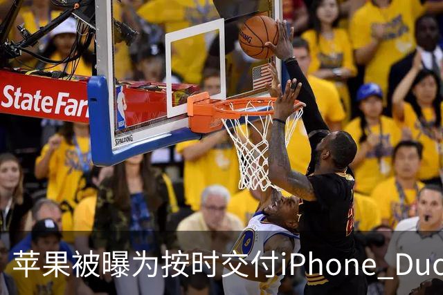 苹果被曝为按时交付iPhone Duo下调质检标准 供应链人士对此说法存在分歧