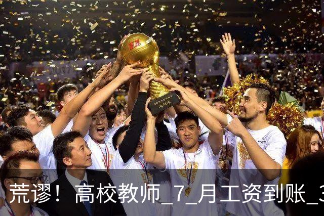 荒谬！高校教师 7 月工资到账 33 元：这笔账，到底怎么算出来的？