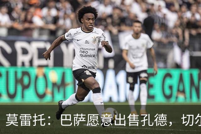 莫雷托：巴萨愿意出售孔德，切尔西正评估引进的可能性