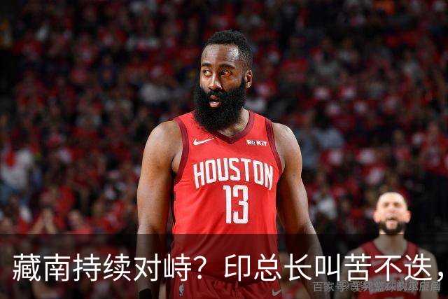 藏南持续对峙？印总长叫苦不迭，解放军常态化压境，印40 亿或白砸