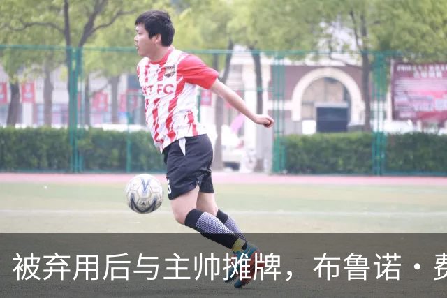 被弃用后与主帅摊牌，布鲁诺·费尔南德斯仍戴曼联队长袖标