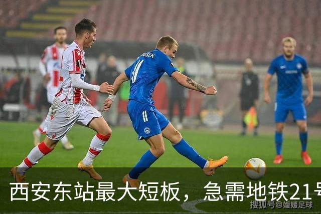 西安东站最大短板，急需地铁21号线补齐 ！