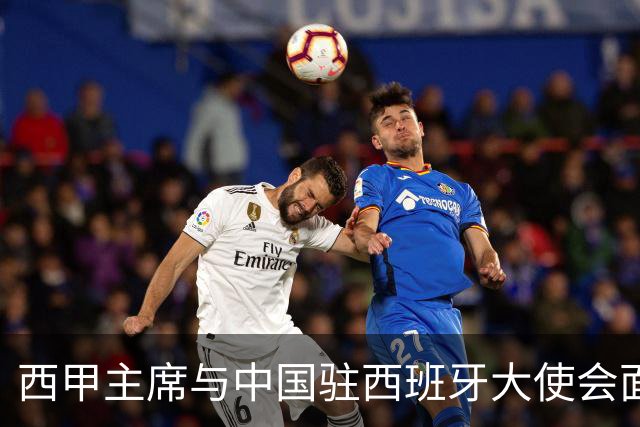 西甲主席与中国驻西班牙大使会面沟通姆巴佩风波，皇马仍未给出诚意道歉