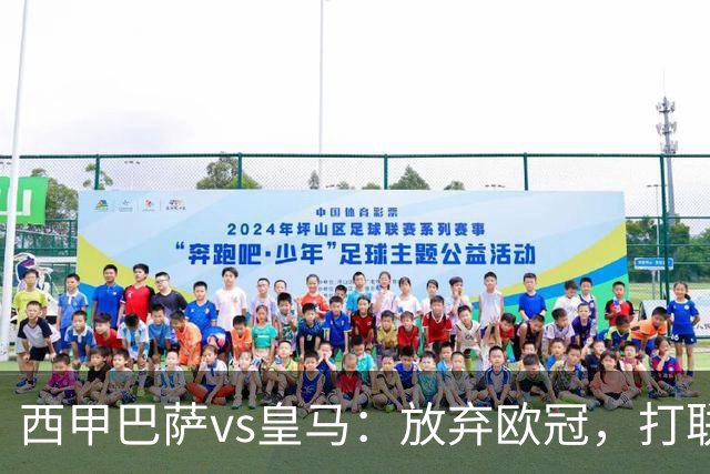 西甲巴萨vs皇马：放弃欧冠，打联赛，今晚主胜？