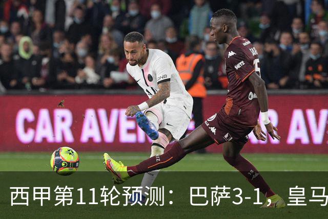 西甲第11轮预测：巴萨3-1，皇马3-1桑坦德，马竞2-0，贝蒂斯2-1