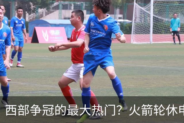 西部争冠的最大热门？火箭轮休申京照样5连胜