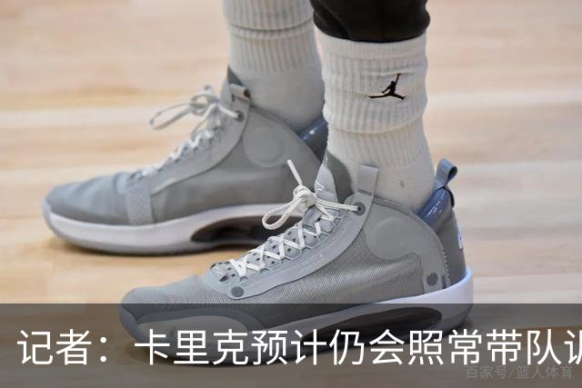 记者：卡里克预计仍会照常带队训练，不过局势仍可能发生变化