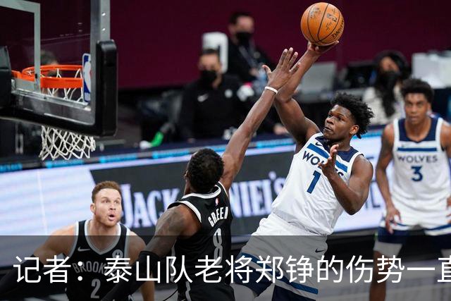 记者：泰山队老将郑铮的伤势一直有反复，需要手术根治一下