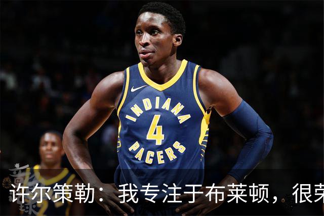 许尔策勒：我专注于布莱顿，很荣幸身处一个良好的执教环境