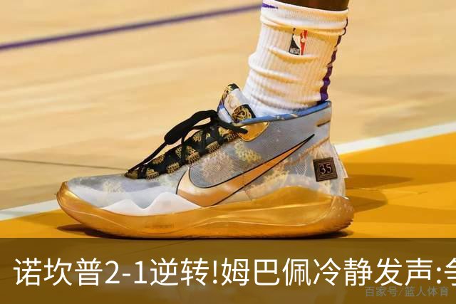 诺坎普2-1逆转!姆巴佩冷静发声:争冠只看3分