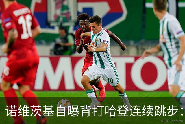 诺维茨基自曝背打哈登连续跳步：那绝对是一次走步