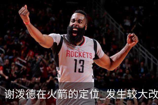 谢泼德在火箭的定位 发生较大改变 乌度卡到底动了哪些小心思