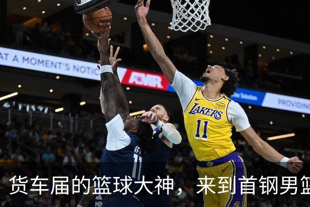 货车届的篮球大神，来到首钢男篮主场！