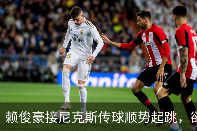 赖俊豪接尼克斯传球顺势起跳，欲隔扣陈国豪造成犯规