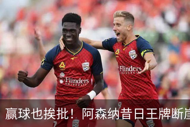 赢球也挨批！阿森纳昔日王牌断崖下滑！阿尔特塔该彻底拿下