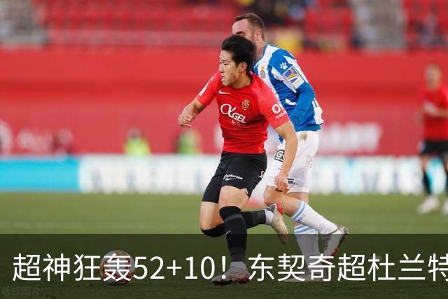 超神狂轰52+10！东契奇超杜兰特刷爆历史纪录 统治比赛征服客场