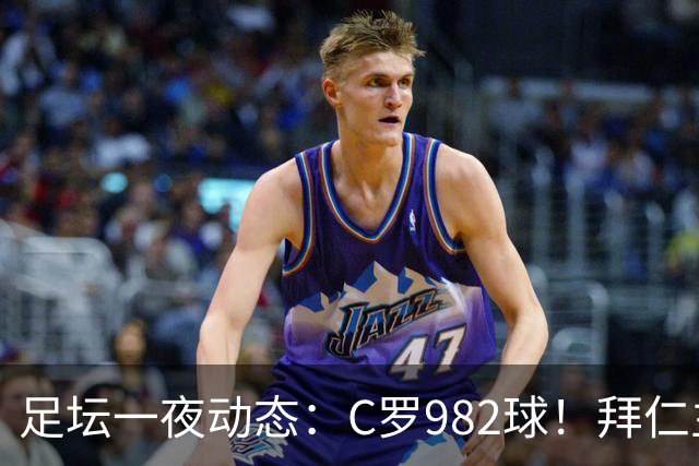 足坛一夜动态：C罗982球！拜仁主帅晕倒 梅西获奖巴萨主席祝贺