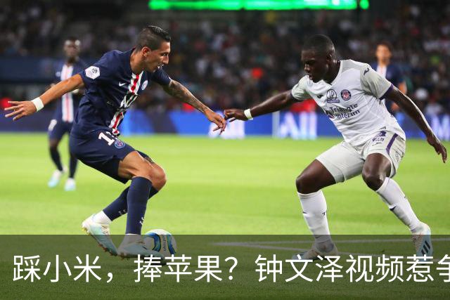 踩小米，捧苹果？钟文泽视频惹争议，iPhone Duo是磨砂膜吗