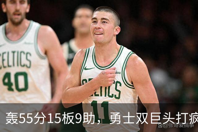 轰55分15板9助，勇士双巨头打疯了，伦德博格创神迹，库里看清现实