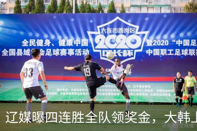 辽媒曝四连胜全队领奖金，大韩上任仨月新动作，给钱最不值一提！